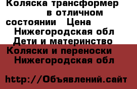 Коляска-трансформер JOVANY в отличном состоянии › Цена ­ 3 000 - Нижегородская обл. Дети и материнство » Коляски и переноски   . Нижегородская обл.